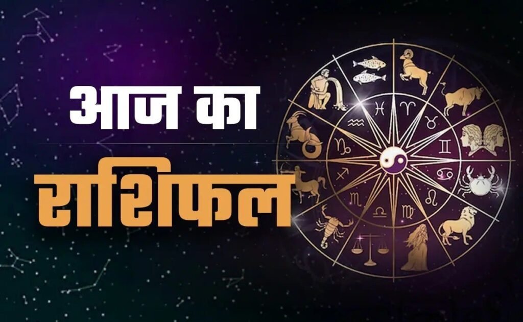 22 December Horoscope : इस राशि के जातकों के आय के बनेंगे नए स्रोत, भगवान शिव की बरसेगी कृपा, पढ़ें मेष से लेकर मीन तक का हाल Horoscope