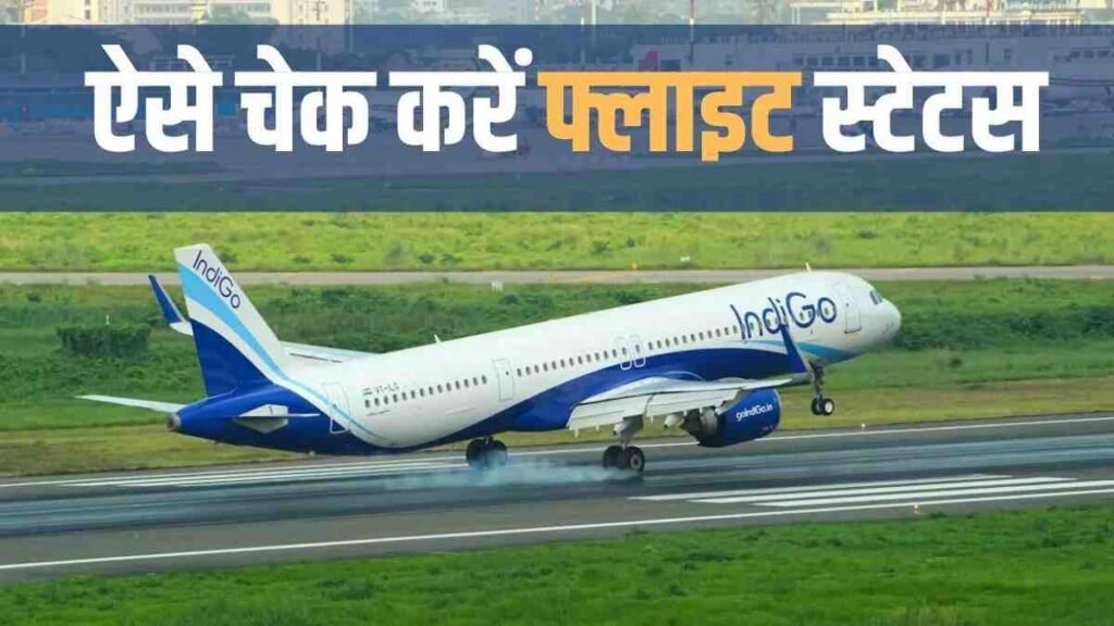 IndiGo Flight Status : कुछ स्टेप्स में जानें अपनी IndiGo उड़ान की अपडेट