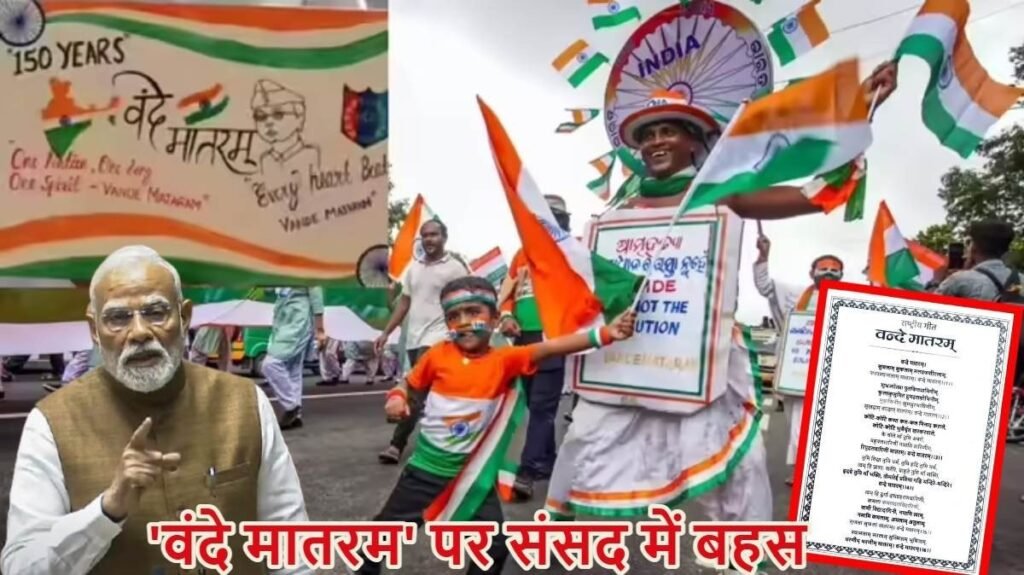 Vande Mataram 150th Anniversary : संसद में ‘वंदे मातरम्’ पर विशेष बहस क्यों? जानें पूरा विवाद और इतिहास