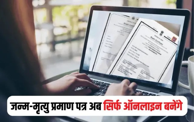 CG Online Birth Death Certificate : छत्तीसगढ़ में जन्म प्रमाण पत्र ऑनलाइन, नागरिकों के लिए आसान प्रक्रिया