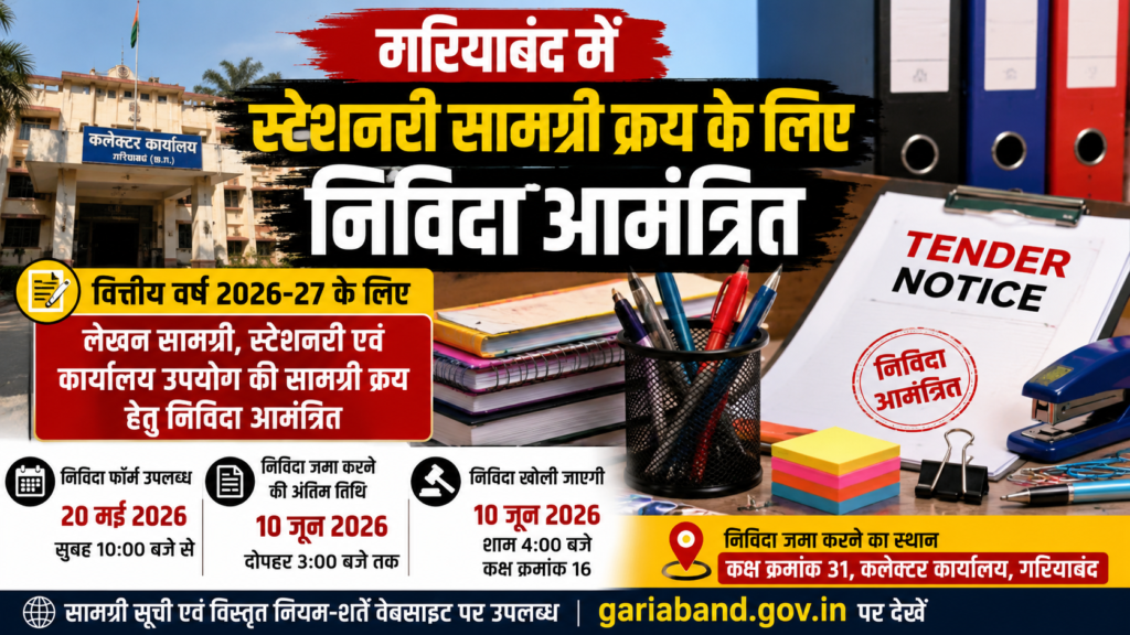 गरियाबंद में स्टेशनरी सामग्री क्रय के लिए निविदा आमंत्रित