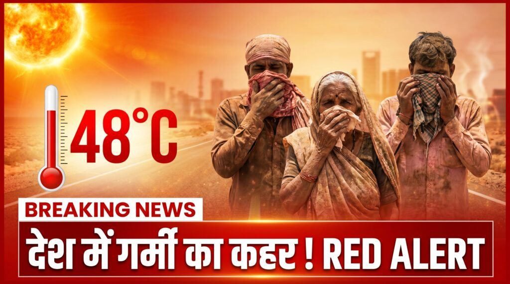 देशभर में हीटवेव का कहर, कई राज्यों में रेड अलर्ट जारी