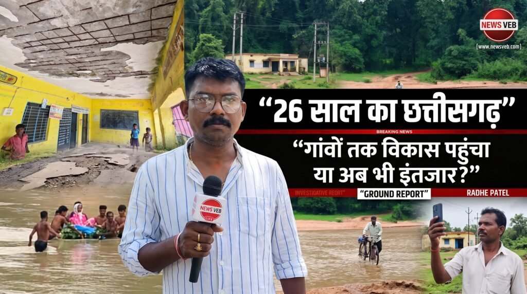 26 साल का छत्तीसगढ़: सत्ता बदली, सरकारें बदलीं, गांवों की तस्वीर क्यों नहीं बदली?