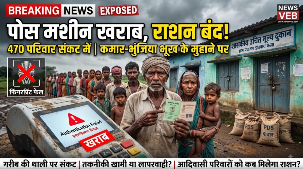 पोस मशीन खराब तो राशन भी बंद! भूख के मुहाने पर विशेष पिछड़ी जनजाति के परिवार