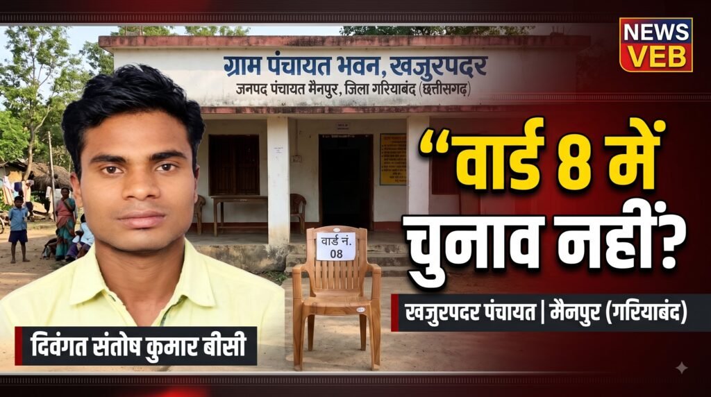 गरियाबंद: वार्ड पंच की मौत के बाद भी उपचुनाव की सूची से नाम गायब, पंचायत सचिव की लापरवाही पर उठे सवाल